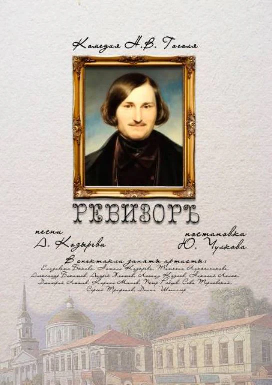 Ревизор — АлеКо, театр мюзикла и комедии — афиша Санкт-Петербурга