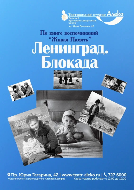 Ленинград. Блокада — АлеКо, театр мюзикла и комедии — афиша Санкт-Петербурга