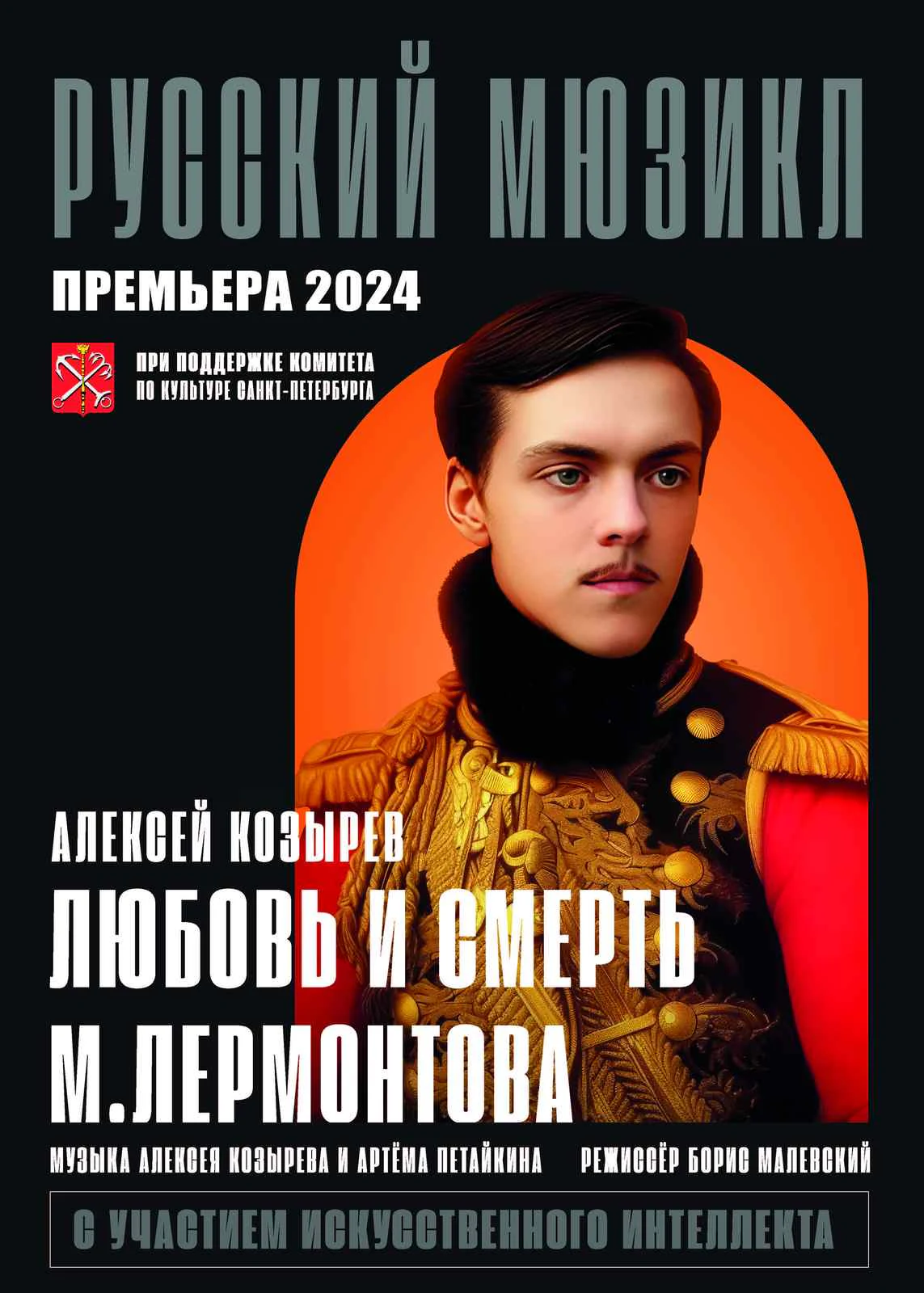 Любовь и смерть — АлеКо, театр мюзикла и комедии — афиша Санкт-Петербурга
