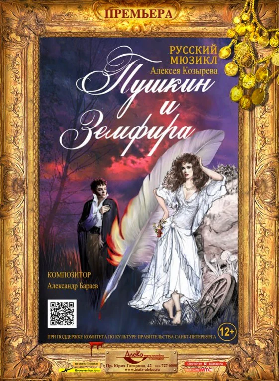 Пушкин и Земфира — АлеКо, театр мюзикла и комедии — афиша Санкт-Петербурга