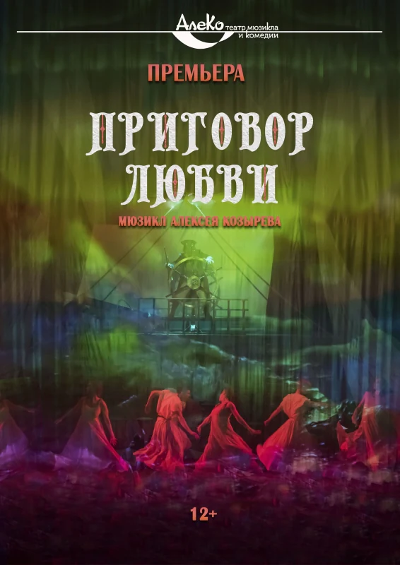 Приговор любви — АлеКо, театр мюзикла и комедии — афиша Санкт-Петербурга