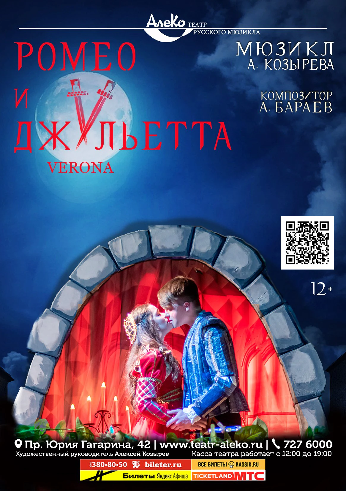 Ромео и Джульетта (Verona) — АлеКо, театр мюзикла и комедии — афиша Санкт-Петербурга