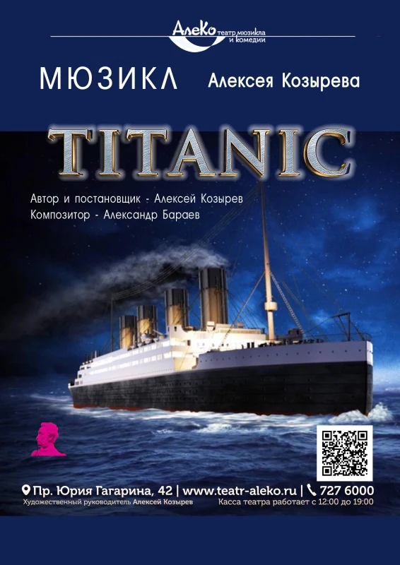 Titanic — АлеКо, театр мюзикла и комедии — афиша Санкт-Петербурга