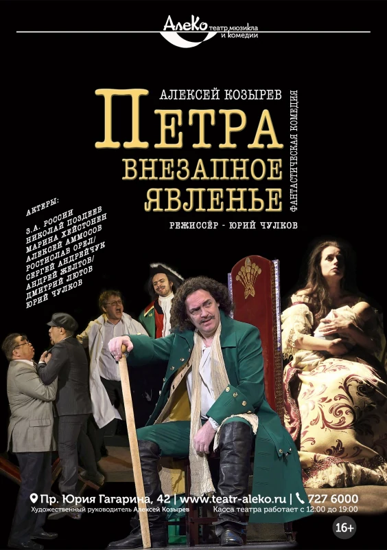 Петра внезапное явленье — АлеКо, театр мюзикла и комедии — афиша Санкт-Петербурга