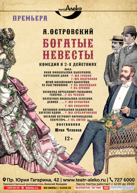 Богатые невесты — АлеКо, театр мюзикла и комедии — афиша Санкт-Петербурга