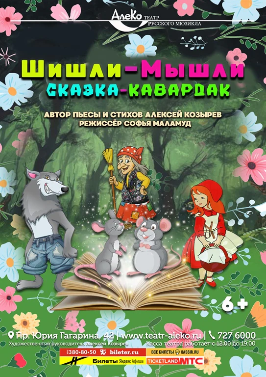 ШиШли-МыШли — АлеКо, театр мюзикла и комедии — афиша Санкт-Петербурга