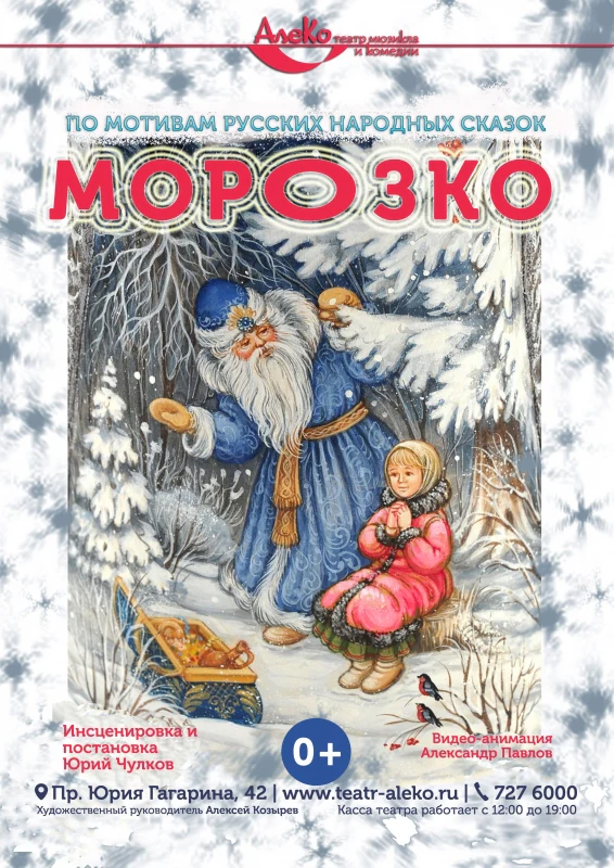 Морозко — АлеКо, театр мюзикла и комедии — афиша Санкт-Петербурга