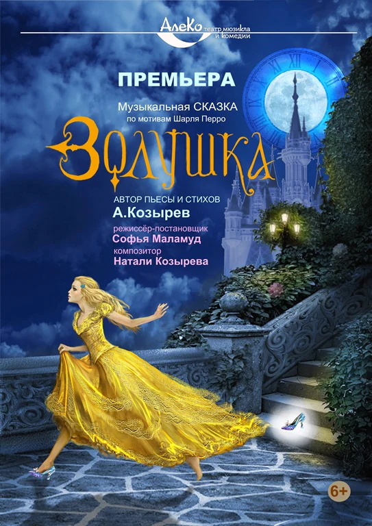 Золушка — АлеКо, театр мюзикла и комедии — афиша Санкт-Петербурга