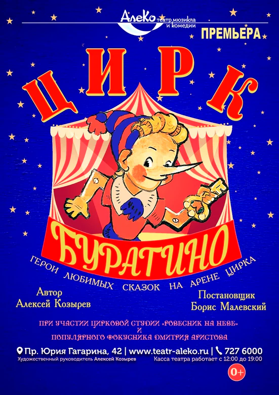 Цирк Буратино — АлеКо, театр мюзикла и комедии — афиша Санкт-Петербурга