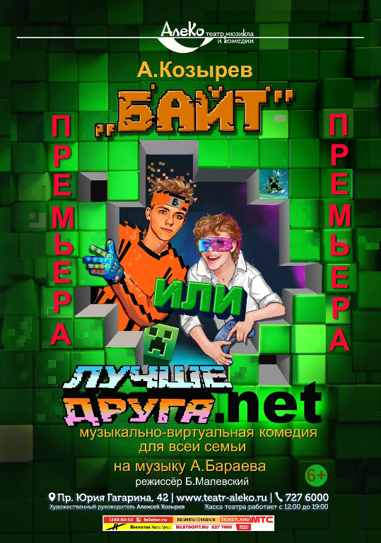 Байт — АлеКо, театр мюзикла и комедии — афиша Санкт-Петербурга