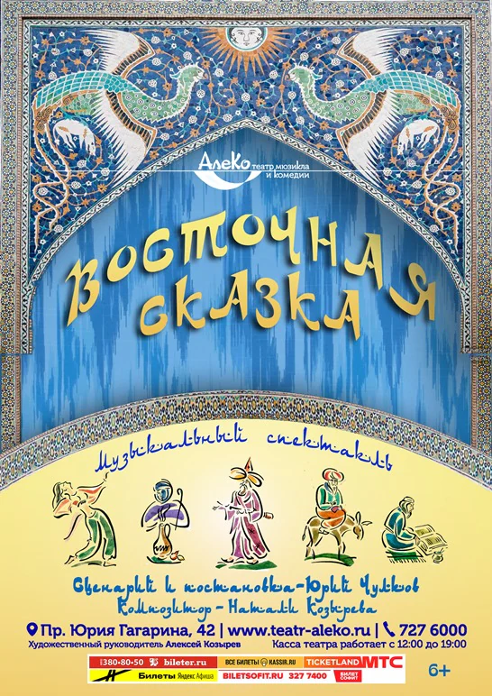Восточная сказка — АлеКо, театр мюзикла и комедии — афиша Санкт-Петербурга