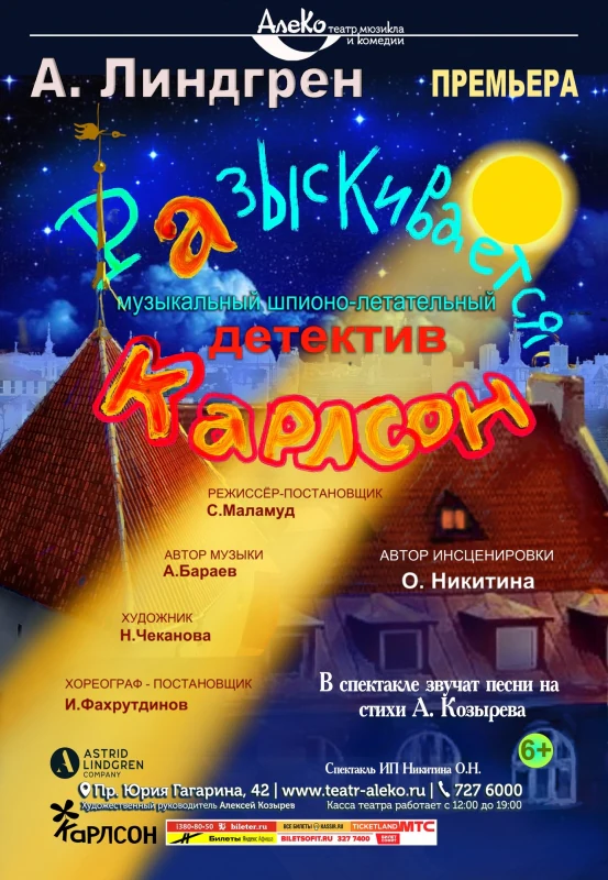 Разыскивается Карлсон — АлеКо, театр мюзикла и комедии — афиша Санкт-Петербурга