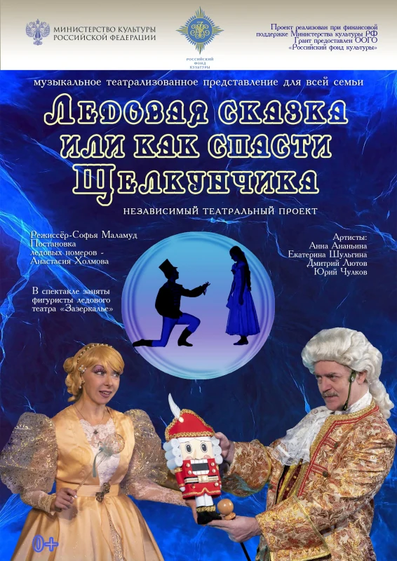 Ледовая сказка — АлеКо, театр мюзикла и комедии — афиша Санкт-Петербурга