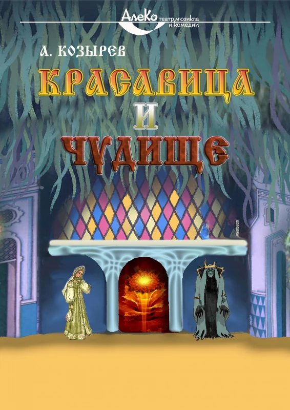 Красавица и Чудище — АлеКо, театр мюзикла и комедии — афиша Санкт-Петербурга