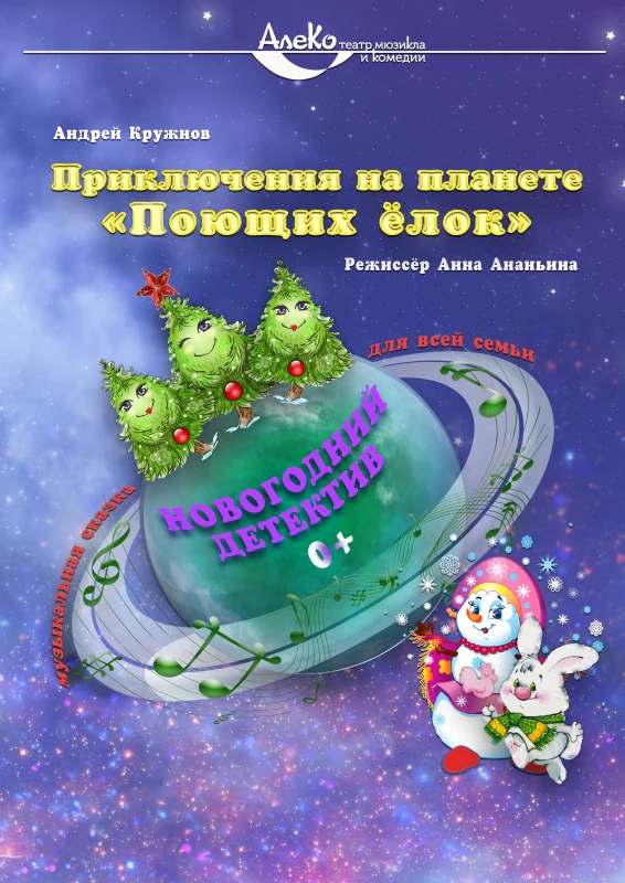 Приключения на планете «Поющих ёлок» — АлеКо, театр мюзикла и комедии — афиша Санкт-Петербурга