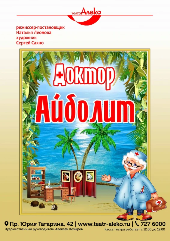Айболит — АлеКо, театр мюзикла и комедии — афиша Санкт-Петербурга