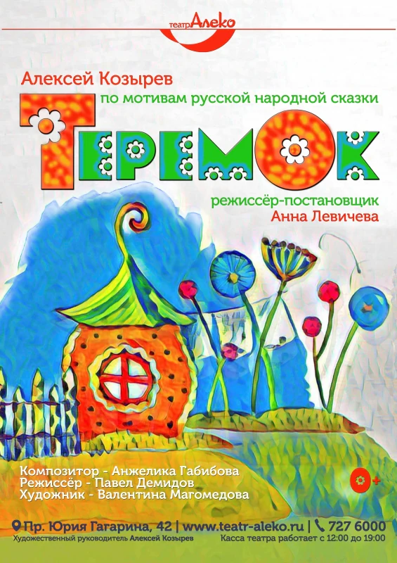 Теремок — АлеКо, театр мюзикла и комедии — афиша Санкт-Петербурга