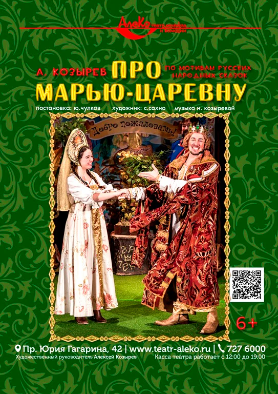 Про Марью-царевну — АлеКо, театр мюзикла и комедии — афиша Санкт-Петербурга