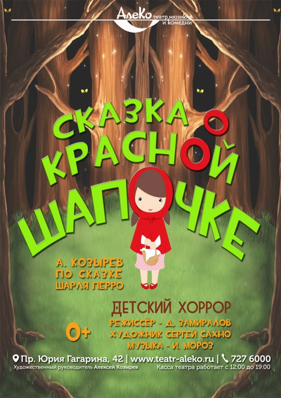 Сказка о Красной Шапочке — АлеКо, театр мюзикла и комедии — афиша Санкт-Петербурга