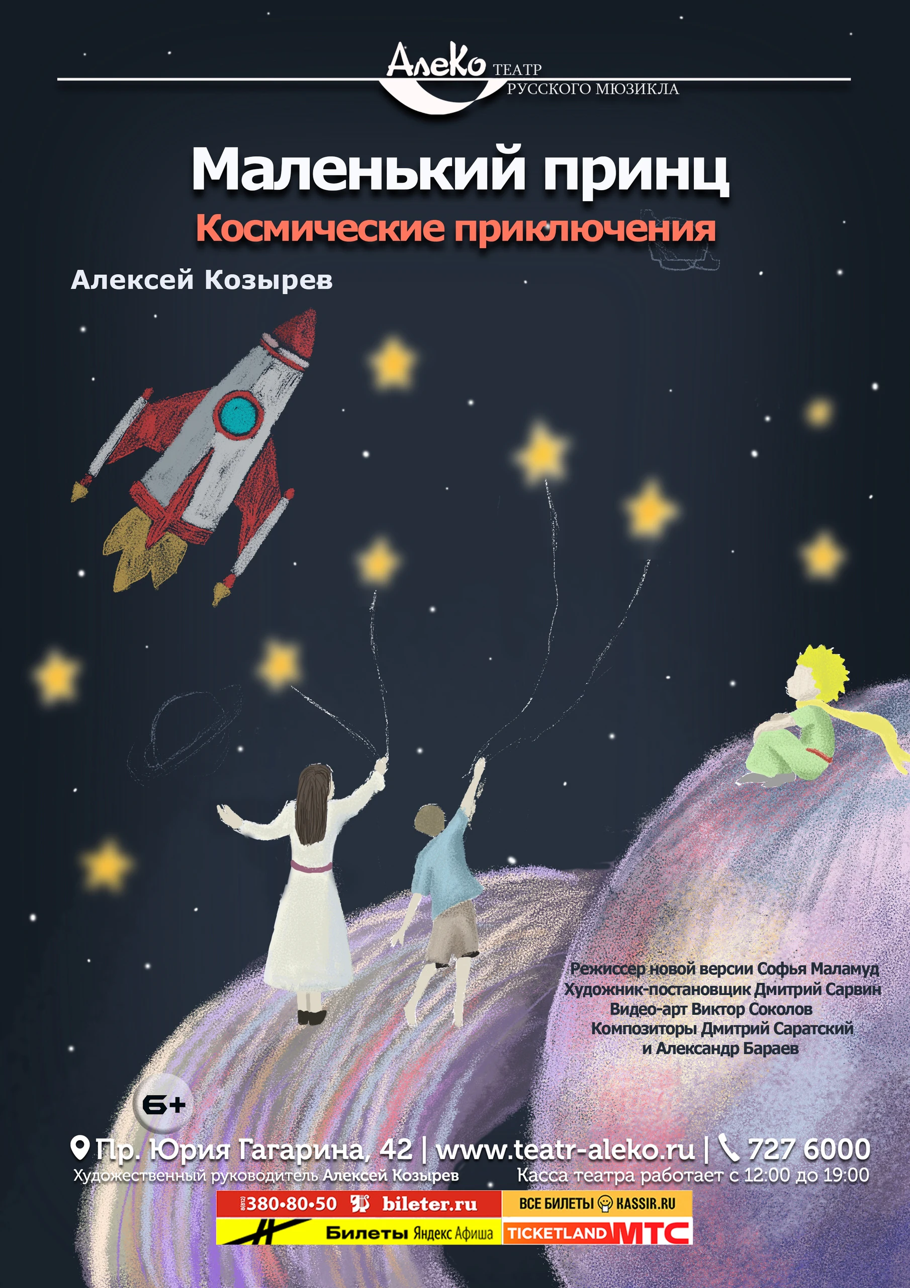 Маленький принц. Космические приключения — АлеКо, театр мюзикла и комедии — афиша Санкт-Петербурга