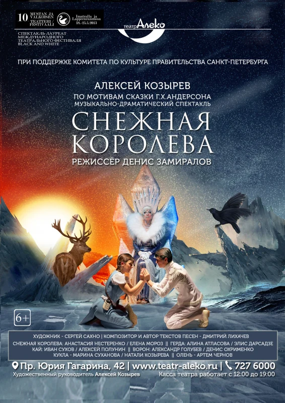 Снежная королева — АлеКо, театр мюзикла и комедии — афиша Санкт-Петербурга