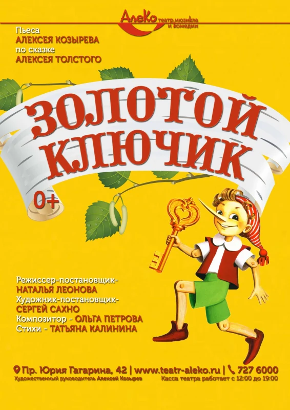 Золотой ключик — АлеКо, театр мюзикла и комедии — афиша Санкт-Петербурга