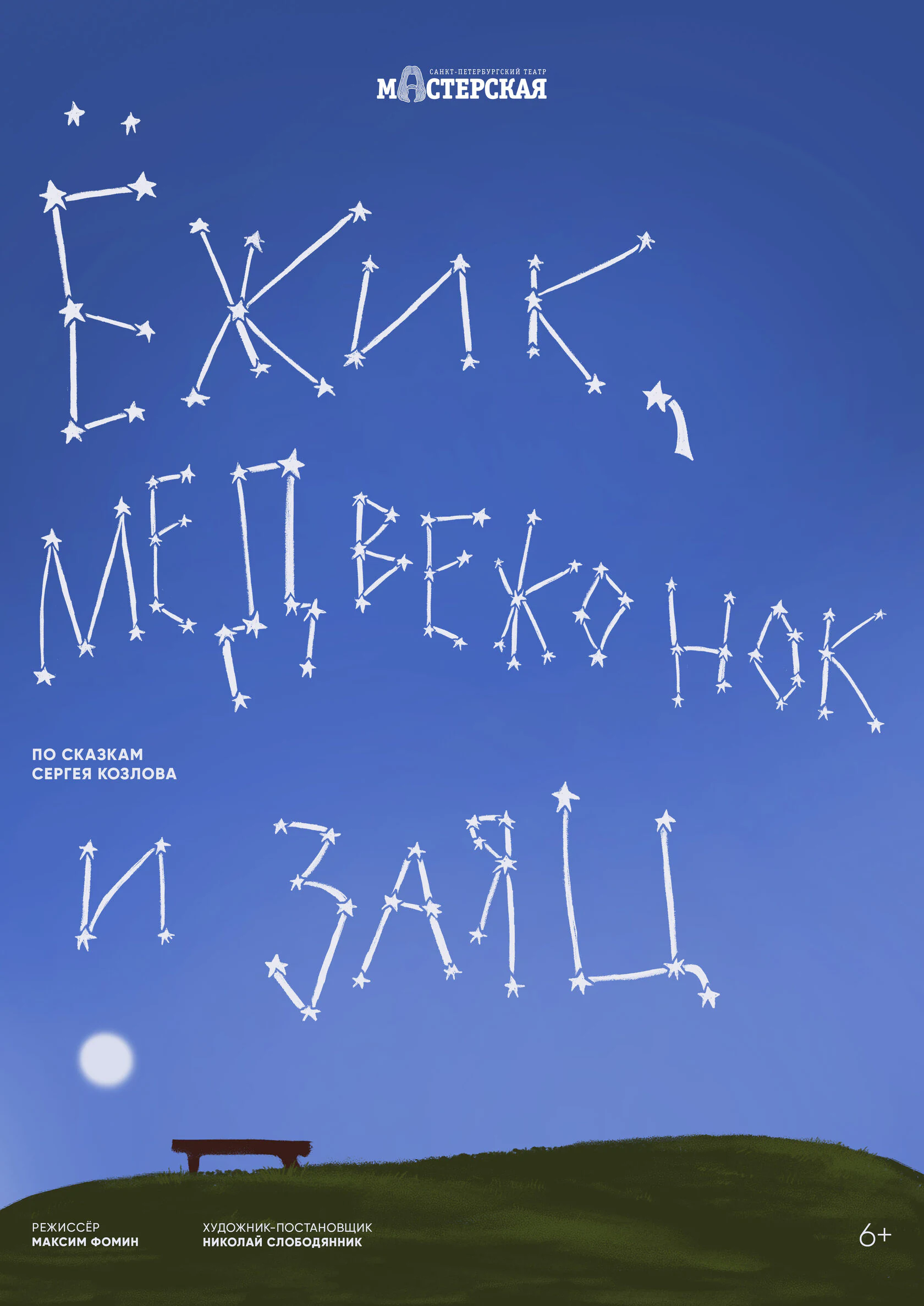 Ёжик, Медвежонок и Заяц