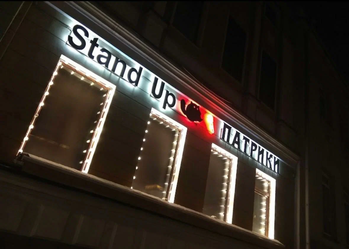 Обложка — Бар Stand Up Patriki