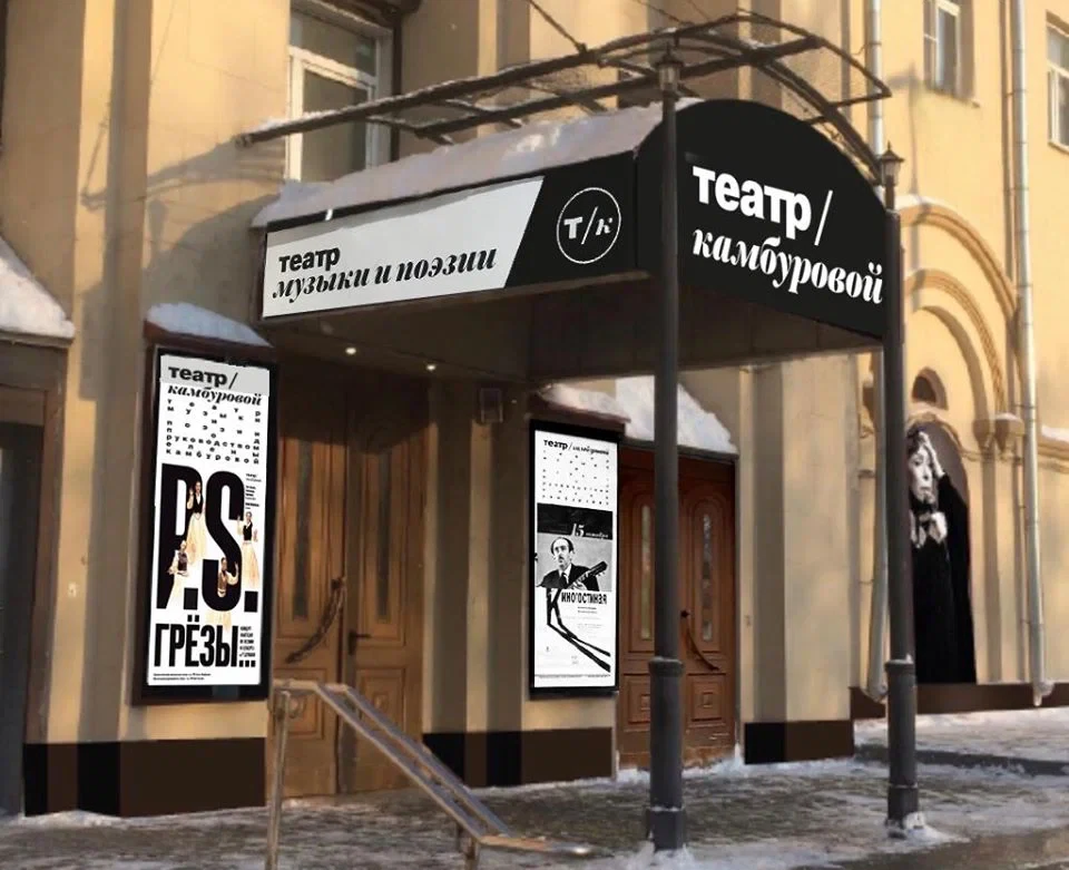 Театр Музыки и Поэзии п/р Е. Камбуровой — театр — метро Спортивная — Москва