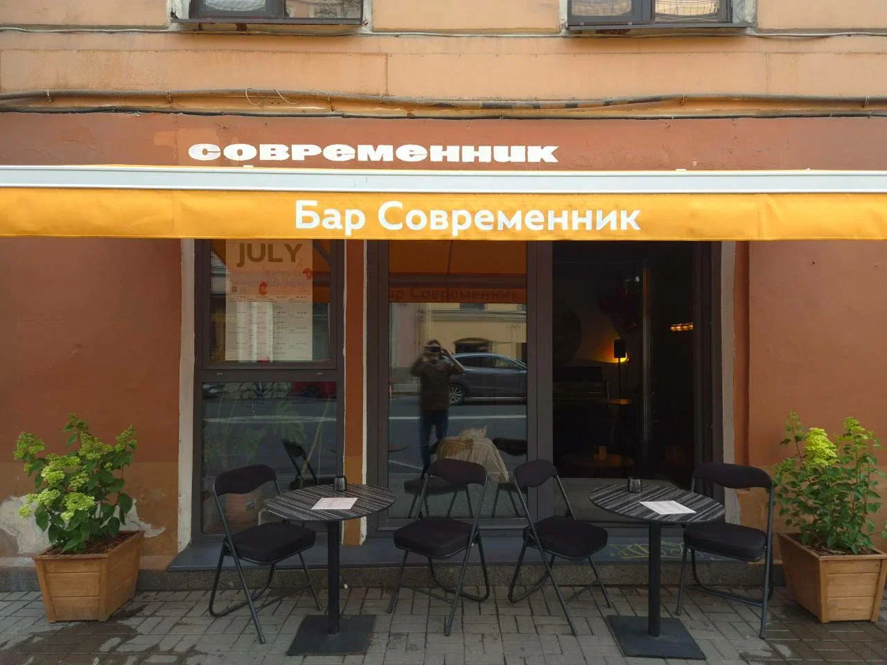 Обложка — Бар «Современник»
