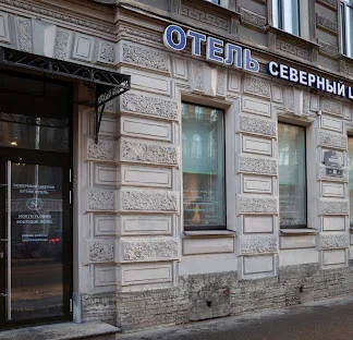 Бутик отель «Северный цветок» — отель — метро Владимирская