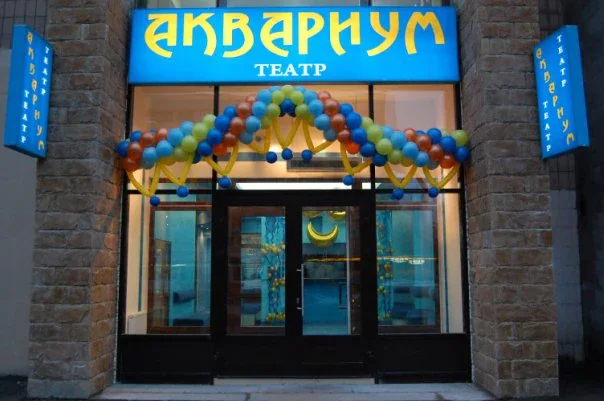 Обложка — Детский театр "АКВАРИУМ"