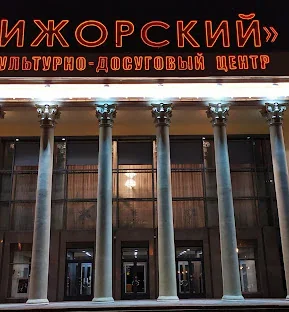 Изображение из карточки «Культурно-досуговый центр Ижорский»