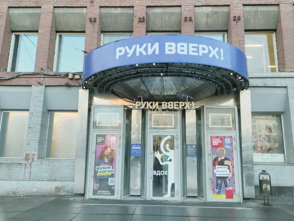 Обложка — Руки ВВерх! Бар (Московский)