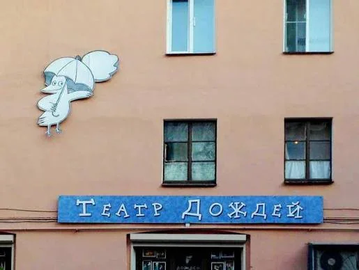 Обложка — Театр Дождей