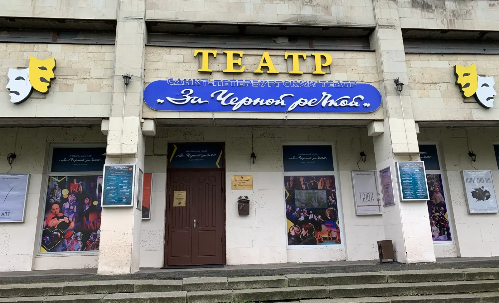 Обложка — Театр за Чёрной речкой