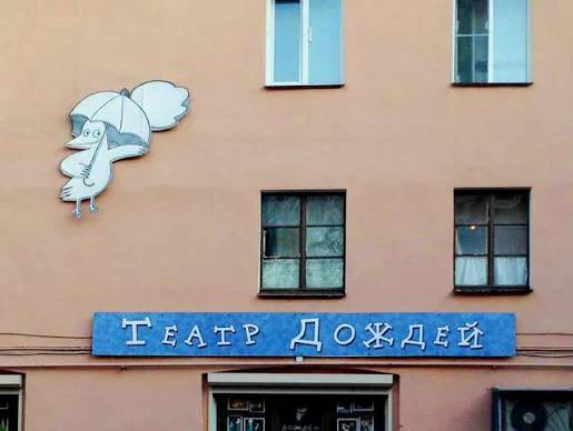 Театр Дождей, фото 2