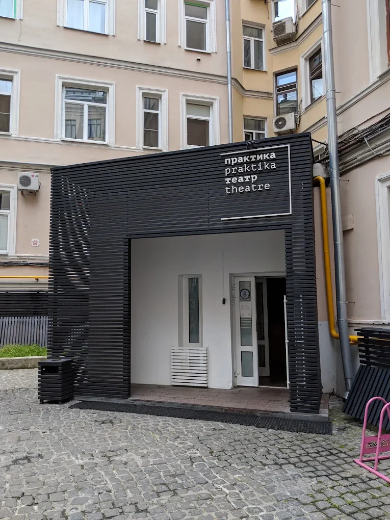 Театр Практика, фото 2