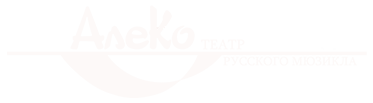 Логотип АлеКо, театр мюзикла и комедии