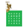 Санкт-Петербургский Молодёжный театр на Фонтанке