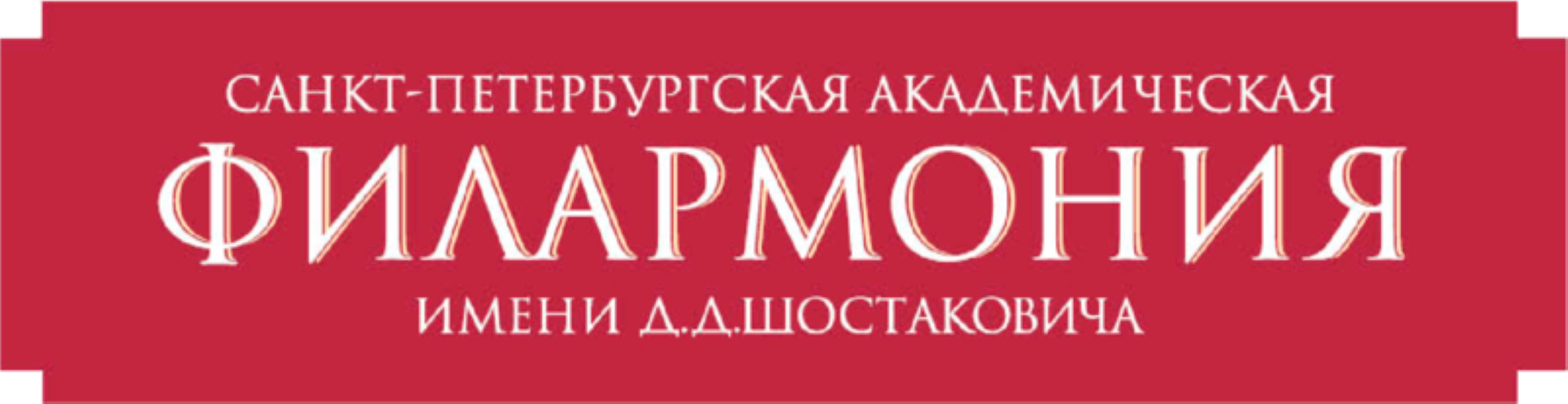 Филармония имени Д. Д. Шостаковича