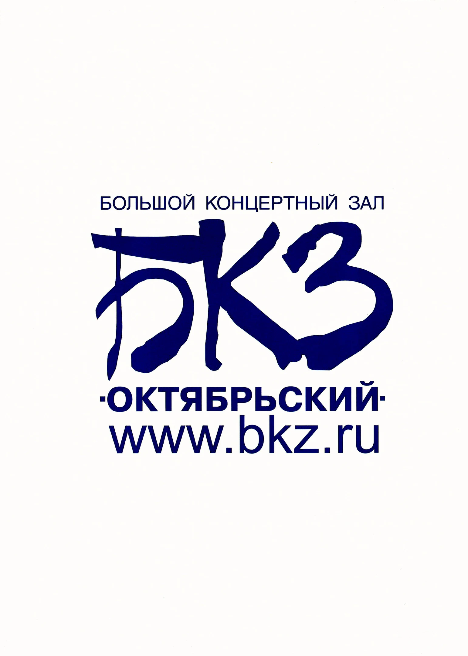 Большой концертный зал Октябрьский