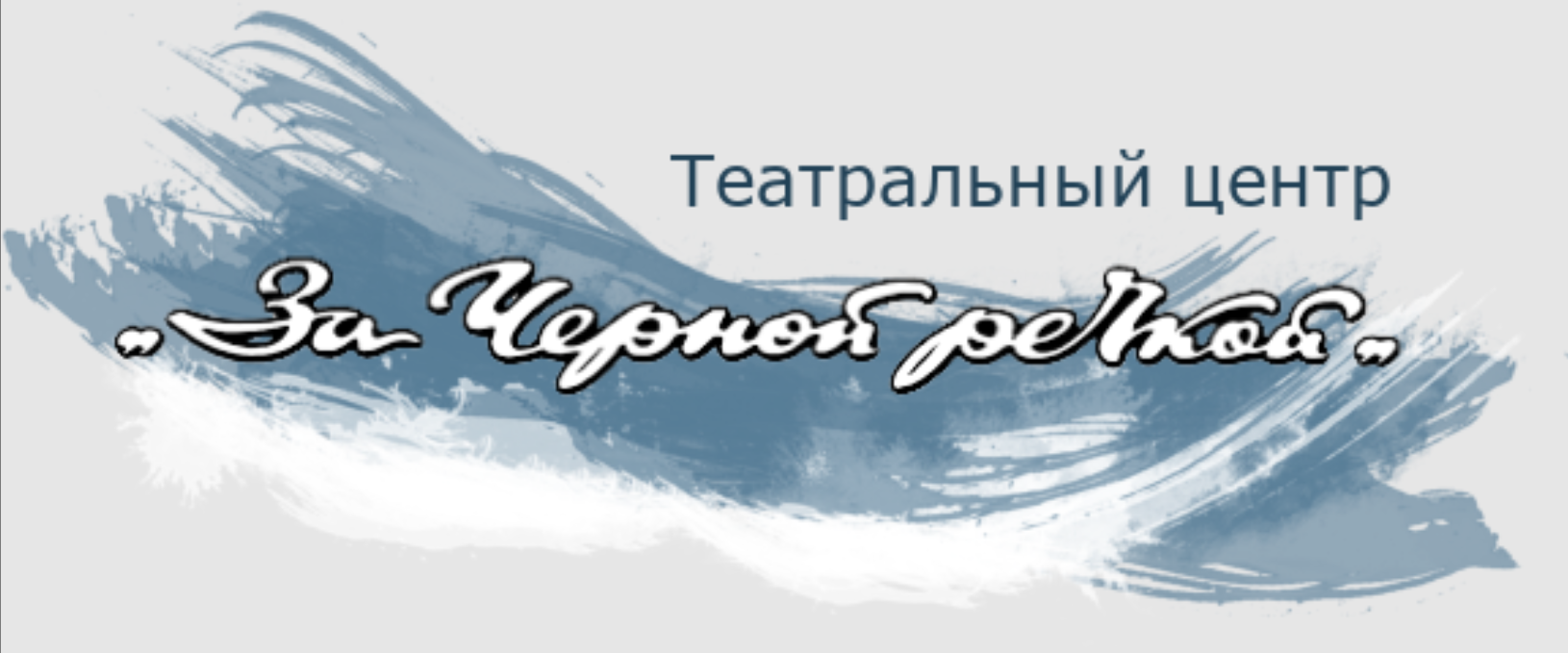 Театр за Чёрной речкой