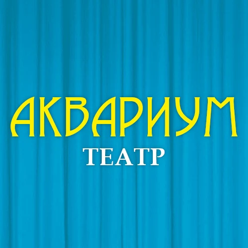 Детский театр "АКВАРИУМ"