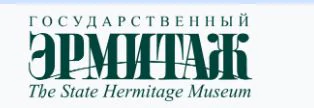 Государственный Эрмитаж