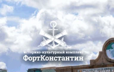 Кронштадт, Форт Константин