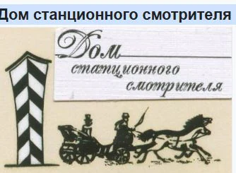 Дом станционного смотрителя