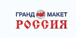Национальный шоу-музей «Гранд Макет Россия»