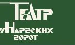 Театр у Нарвских ворот