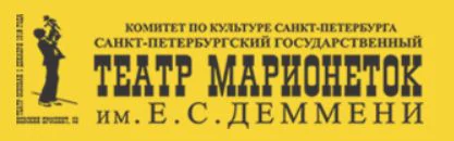 Театр марионеток им. Е.С.Деммени